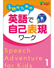 子供のための英語で自己表現ワーク 1