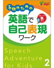 子供のための英語で自己表現ワーク 2