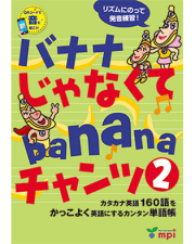 バナナ じゃなくて banana チャンツ 2