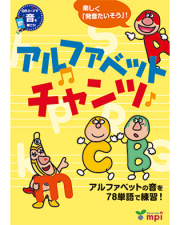 アルファベットチャンツ