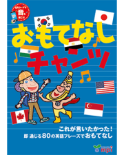 おもてなしチャンツ