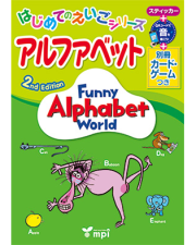 Funny Alphabet World　2nd Edition はじめてのえいごシリーズ　アルファベット