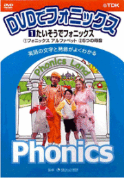 DVDでフォニックス1〜4 Amazon.co.jp: DVDでフォニックス (1) たいそうでフォニックス