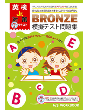 英検JR. BRONZE 模擬テスト問題集（音声DL用QRコード付き）