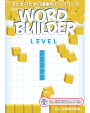 WORD BUILDERの販売 | こども英語教材 Kids Mart