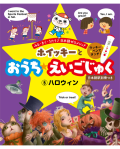 ホイッキーとおうちえいごじゅく5  ハロウィン
