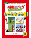 英会話たいそう　カードブック１