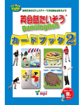 英会話たいそう　カードブック２