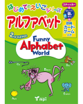 Funny Alphabet World　2nd Edition はじめてのえいごシリーズ　アルファベット