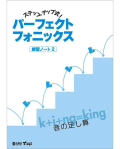 パーフェクトフォニックス 練習ノート 2