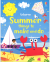SUMMER THINGS TO MAKE AND DO(PB)