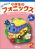 小学生のフォニックス 2
