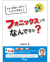 フォニックスってなんですか？
