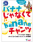 バナナ じゃなくて banana チャンツ
