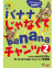 バナナ じゃなくて banana チャンツ 2