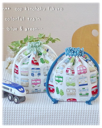 アウトレット【カラフル電車】コップ入れ 歯ブラシ袋 巾着袋　縫製済・サイズオーダー不可