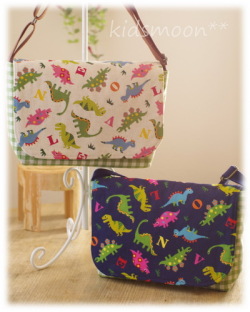 【わくわく恐竜】肩掛けかばん（サイズ変更料込み）