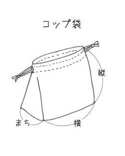 【生地材料お持ち込み】コップ袋 給食袋（サイズ変更料込み）