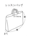 【生地材料お持ち込み】絵本バッグ・手さげ袋（サイズ変更料込み）