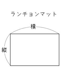 【生地材料お持ち込み】ランチョンマット 給食ナプキン（サイズ変更料込み）
