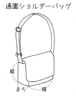 【生地材料お持ち込み】肩掛けかばん（サイズ変更料込み）