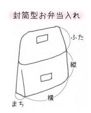 【生地材料お持ち込み】封筒型お弁当ケース（サイズ変更料込み）