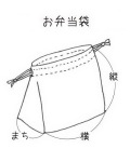 【生地材料お持ち込み】お弁当巾着袋（サイズ変更料込み）