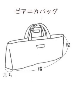【生地材料お持ち込み】鍵盤ハーモニカバッグ ピアニカ入れ（サイズ変更料込み）