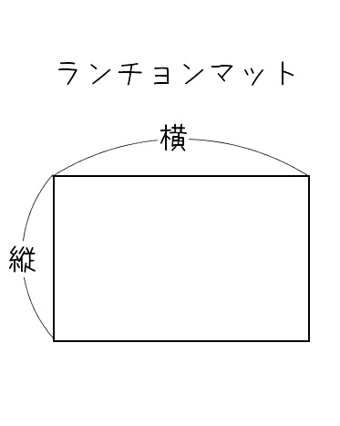 【生地材料お持ち込み】ランチョンマット 給食ナプキン（サイズ変更料込み）