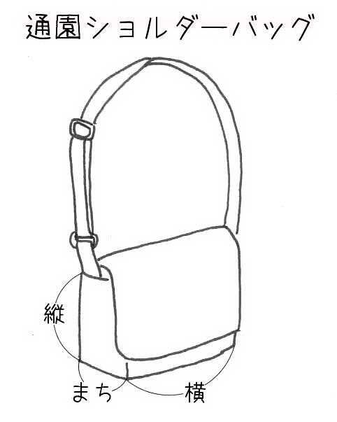 【生地材料お持ち込み】肩掛けかばん（サイズ変更料込み）