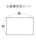 【生地材料お持ち込み】お昼寝布団カバーセット（かけ布団カバー＋敷き布団カバー）サイズオーダー費込