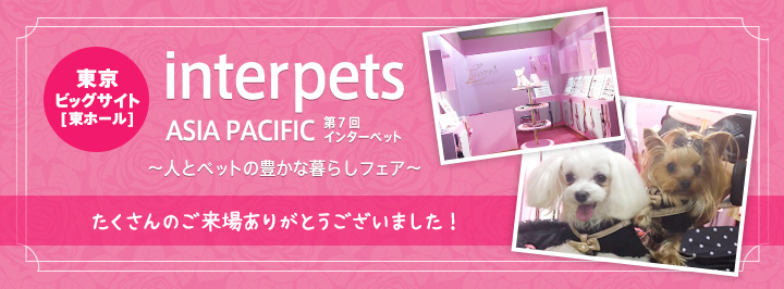 インターペット2017