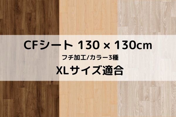 [セール] CFシート-P NW 130×130（XLサイズ適合）