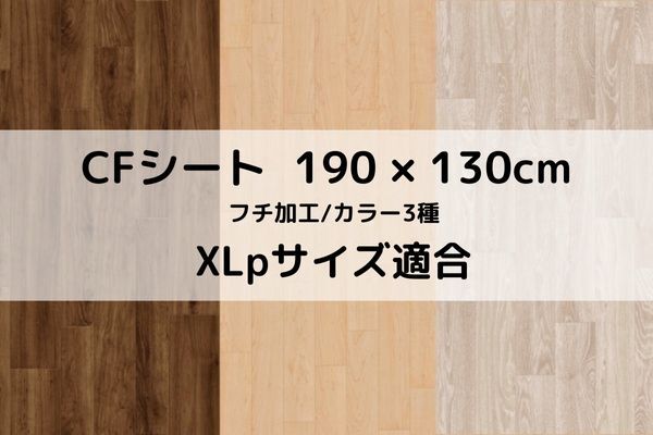 [セール] CFシート-P NW 190×130（XLpサイズ適合）