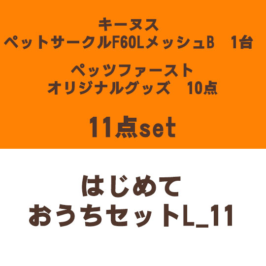 [はじめておうちセットL_11]