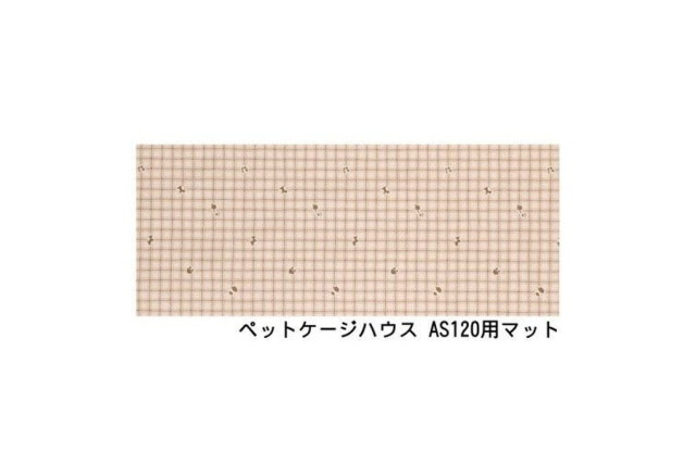 ペットケージハウス AS120用 マット 03柄