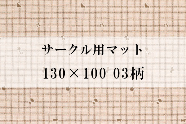 サークル用マット 130×100 03柄（Lサイズ適合）