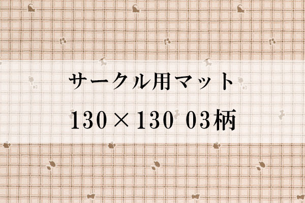 サークル用マット 130×130 03柄（XLサイズ適合）