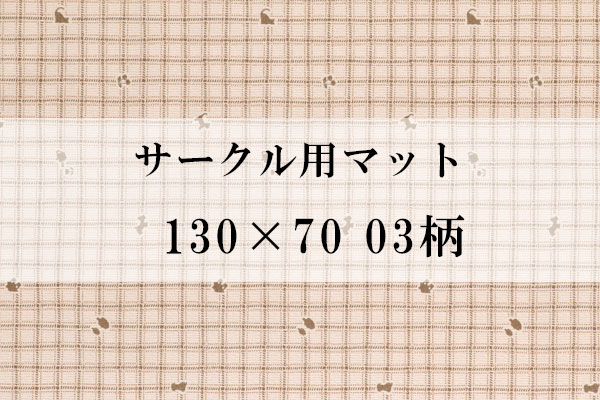 サークル用マット 130×70 03柄（Sサイズ適合）