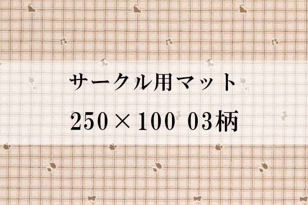 サークル用マット 250×100 03柄