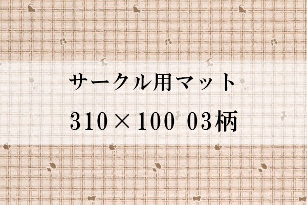 サークル用マット 310×100 03柄