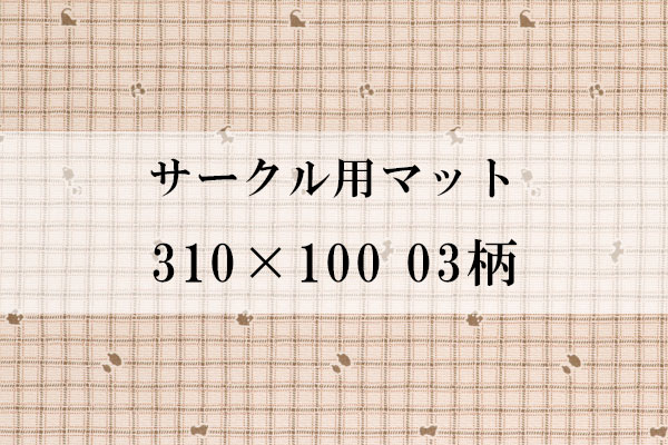 サークル用マット 310×100 03柄