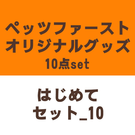 ペット用グッズセット