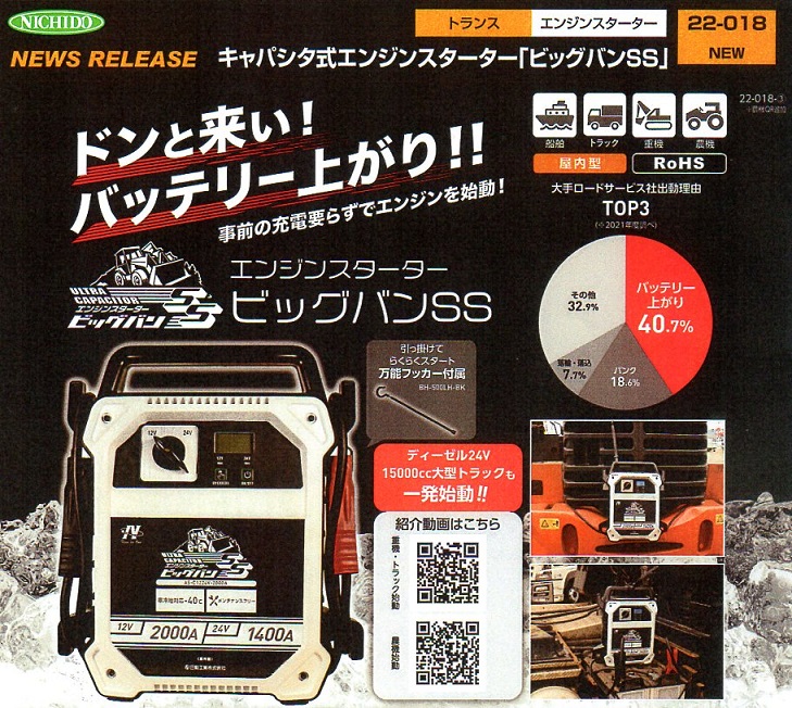 日動　キャパシタ式エンジンスターター「ビッグバンSS」　寒冷地対応　AS-C1224V-2000A