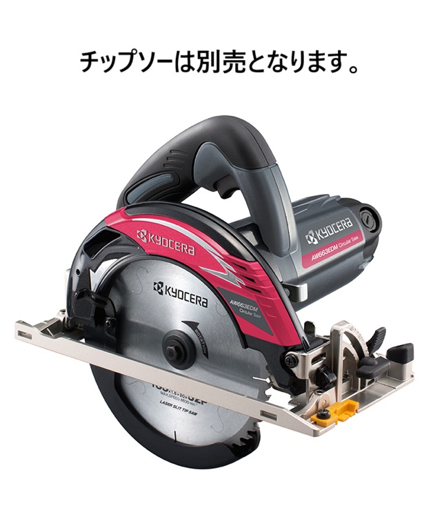 京セラ　電子丸ノコ　AW663EDM　ノコ刃外径165mm　深切りタイプ 　チップソー別売