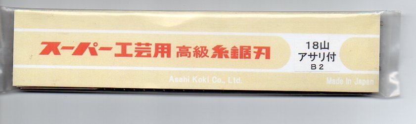 旭工機　スーパー糸鋸刃18山アサリ付　B2　100本入り