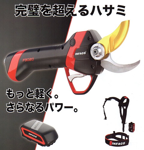 INFACO　充電式剪定ハサミ　F3020　（バッテリ、充電器付）