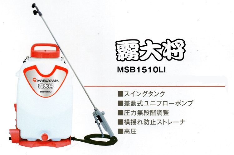 丸山製作所　バッテリー動噴　MSB1510Li　（充電器、バッテリ付）