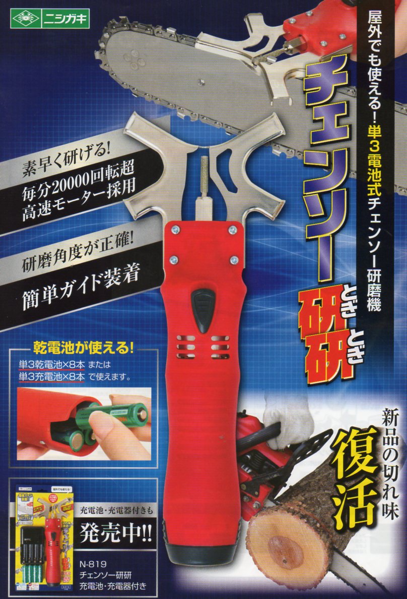 ニシガキ　チェーンソー研研（乾電池/充電池式）　N-819（充電池・充電器付）