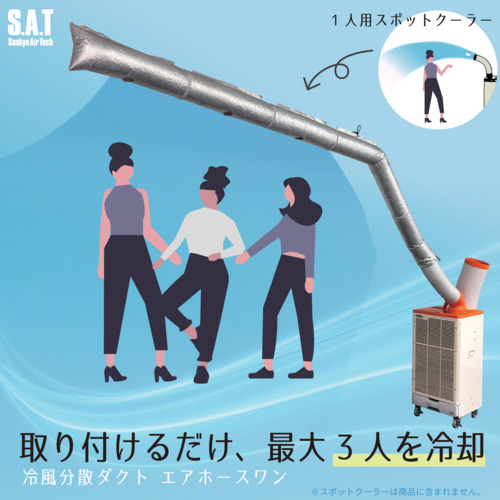 SAT　スポットエアコン用冷風分散ダクト　エアホースワン　基本セット　SAT-AHS-PKG25
